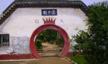 园中园