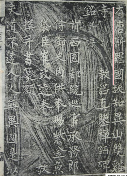 统一新罗时代全称“有唐新罗国”