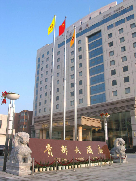 德州贵都大酒店
