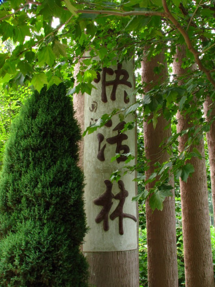 快活林