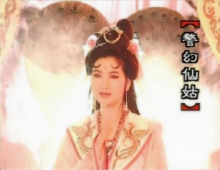 台湾版《红楼梦》张琼姿饰警幻仙子
