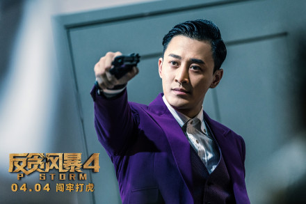 反贪风暴