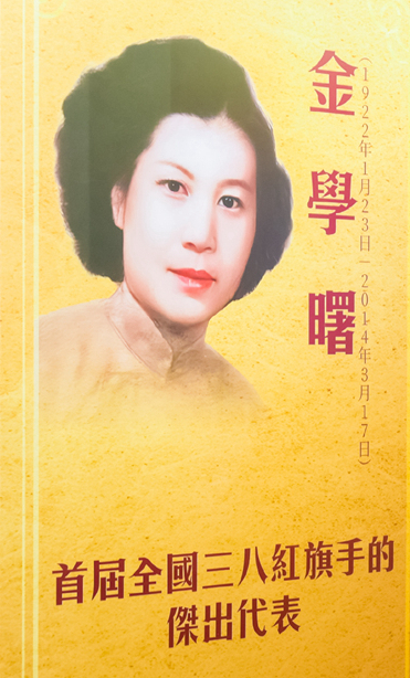 首届全国三八红旗手的杰出代表金学曙
