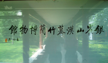 银雀山汉墓竹简博物馆（启功题）