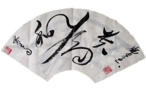 和为贵