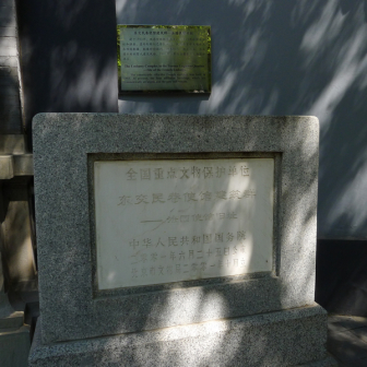 东交民巷使馆建筑群--法国使馆旧址
