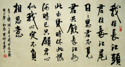 李之仪《我住长江头》（黄仲金 书）