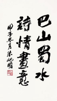 朱屺瞻作品