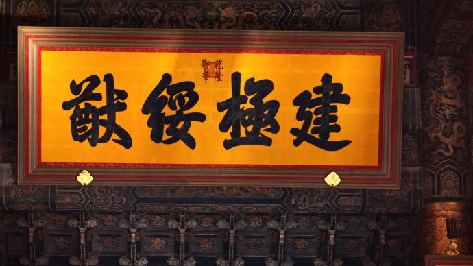 故宫太和殿匾额“建极绥猷”