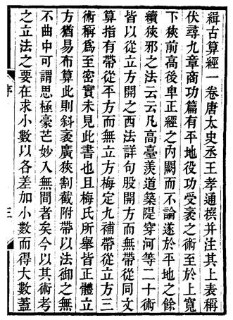 《缉古算经》