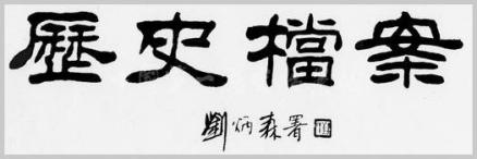 《历史档案》
