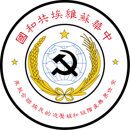 中华苏维埃共和国国徽 