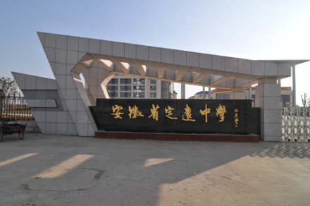 定远中学