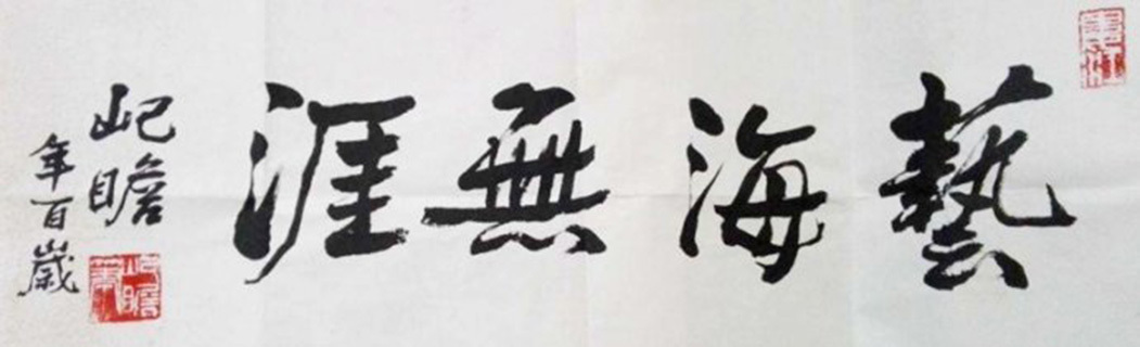朱屺瞻作品