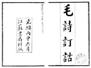 毛诗订诂