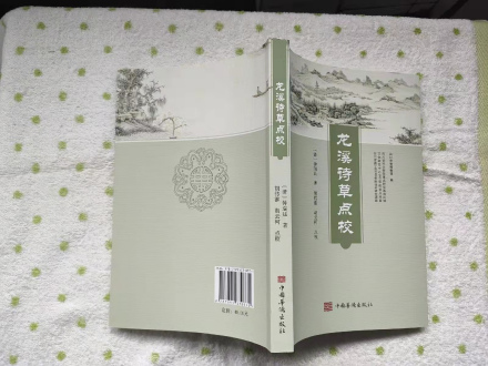 《龙溪诗草点校》封面