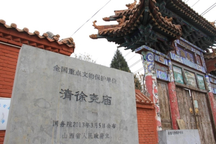 清徐尧庙国保碑