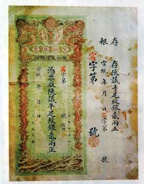 银票——官方发行