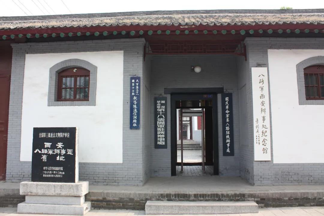 八路军西安办事处旧址