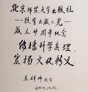 北京师范大学原校长致辞