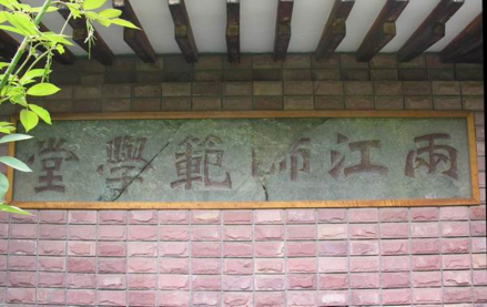 两江师范学堂碑