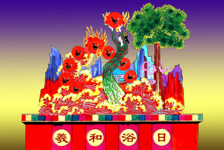 羲和浴日绘画