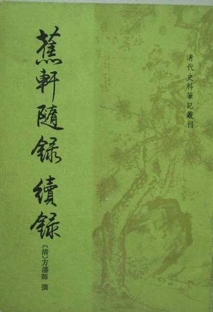 《焦轩随录》