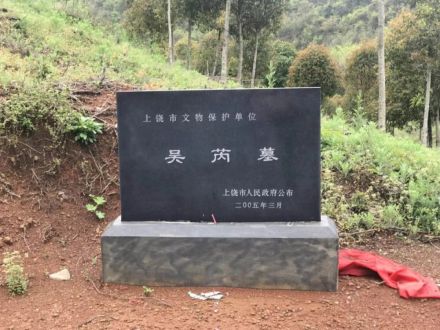 吴芮墓