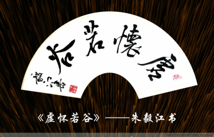 扇面书法作品