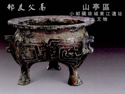 山亭区小邾国文物