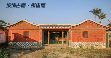 坂埔古厝—棋盘厝