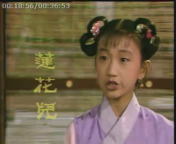 87版红楼梦 莲花儿