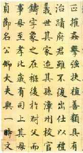 危素书法