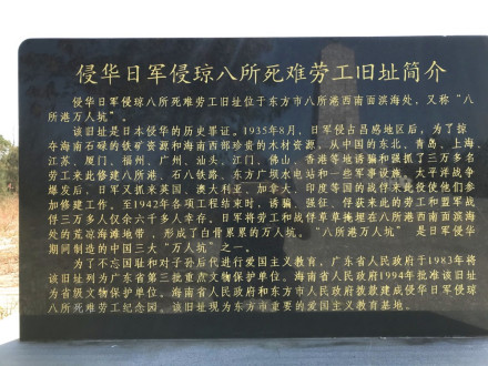 侵华日军侵琼八所死难劳工纪念地介绍