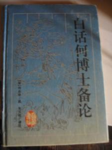 何博士备论