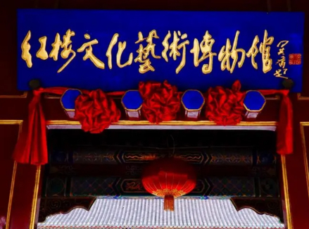 红楼文化艺术博物馆
