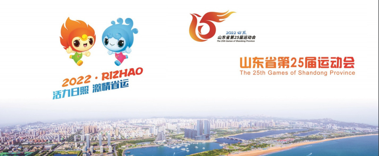 山东省第25届运动会