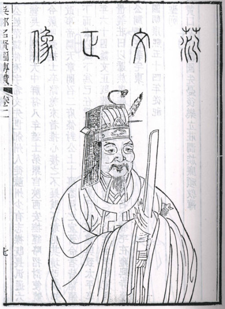 范文正公像 