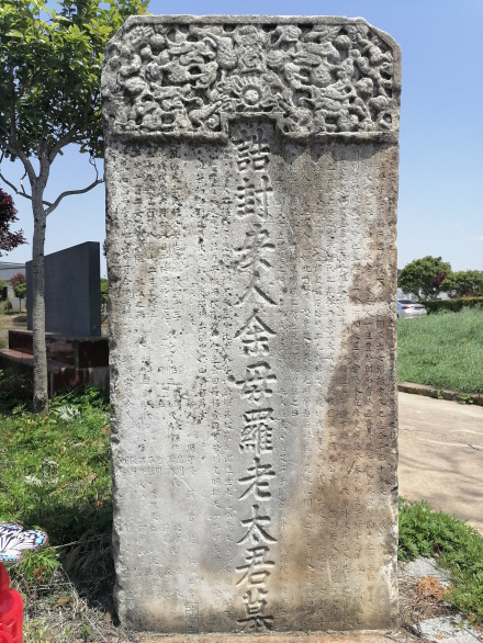 余罗氏墓碑