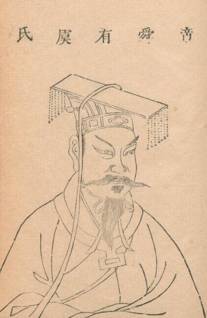 明·王圻《三才图会》之帝舜有虞氏