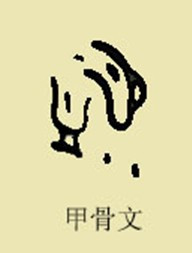 甲骨文“易”