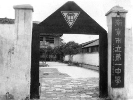 南京市立第一中学校门（1945年）
