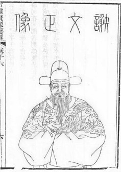 谢迁半身像，取自清顾沅辑，道光十年刻本《古圣贤像传略》