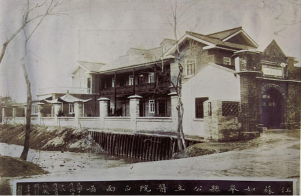 如皋县公立医院
