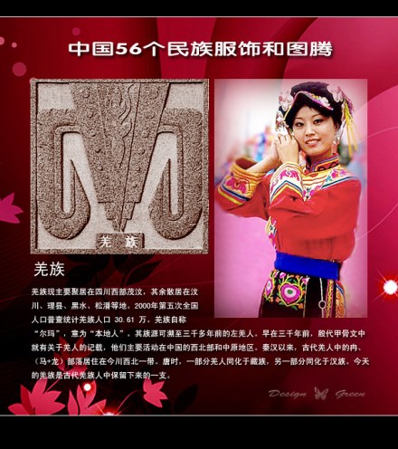羌族