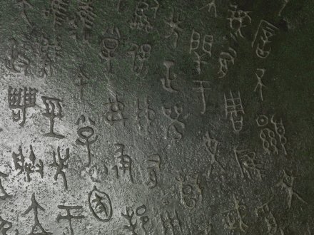 毛公鼎铭文