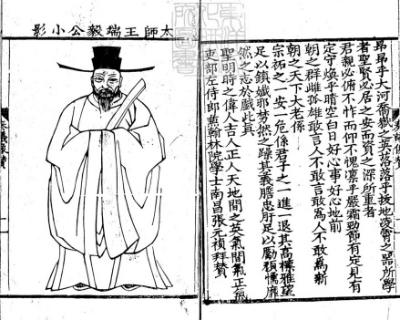 《太师王端毅公小影》及《像赞》