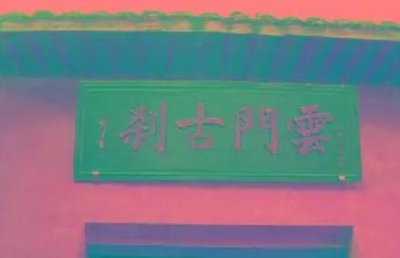 平江村