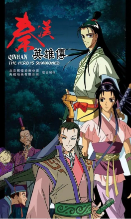 《秦汉英雄传》海报