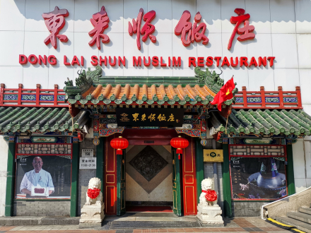 东来顺 王府井店